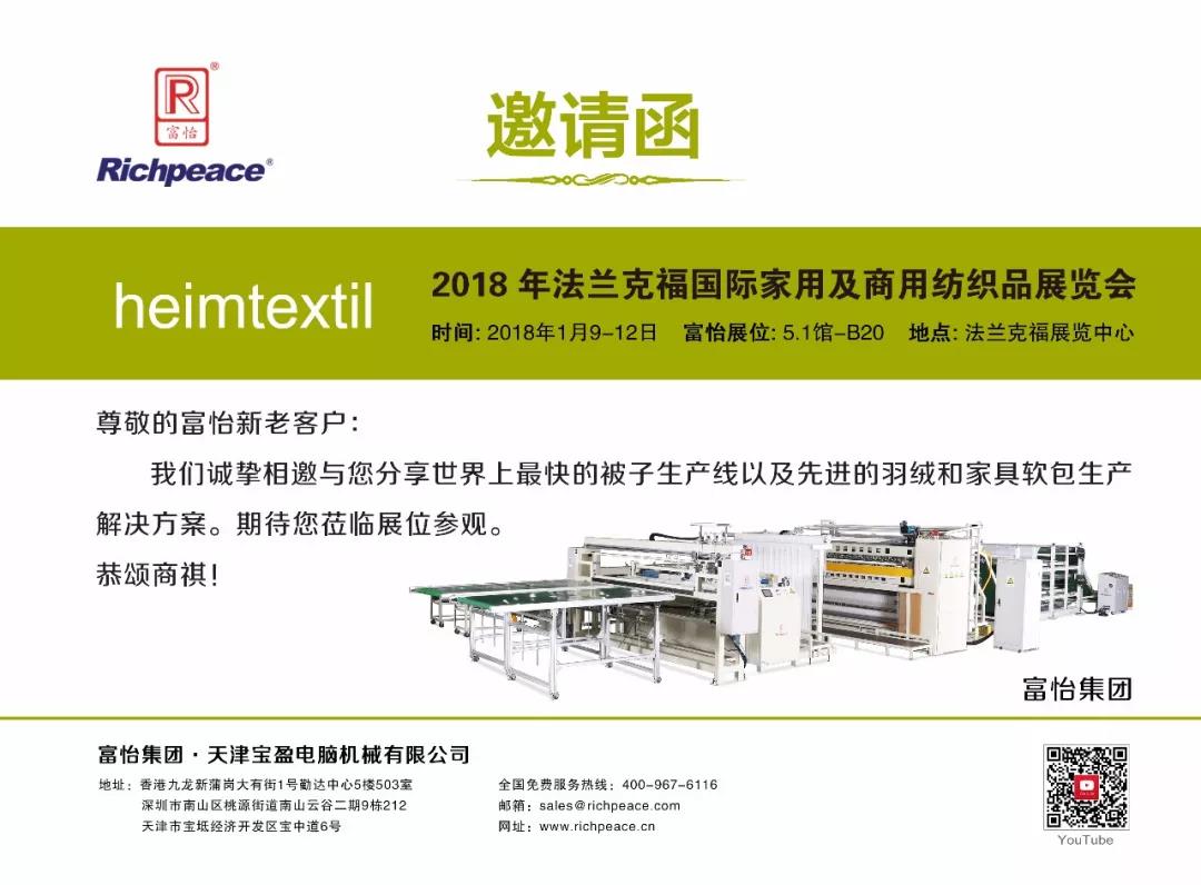 2018德國法蘭克福家紡展富怡中文邀請函 2018德國法蘭克福家紡展富怡中文邀請函