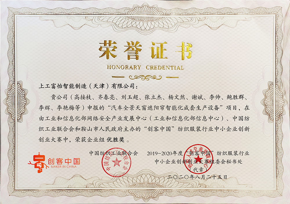 上工富怡申報“汽車全景天窗遮陽簾智能化成套生產設備”項目，在由工業(yè)和信息化部和鞍山市人民政府主辦的“創(chuàng)客中國”紡織服裝行業(yè)中小企業(yè)創(chuàng)新創(chuàng)業(yè)大賽中，榮獲企業(yè)組優(yōu)勝獎