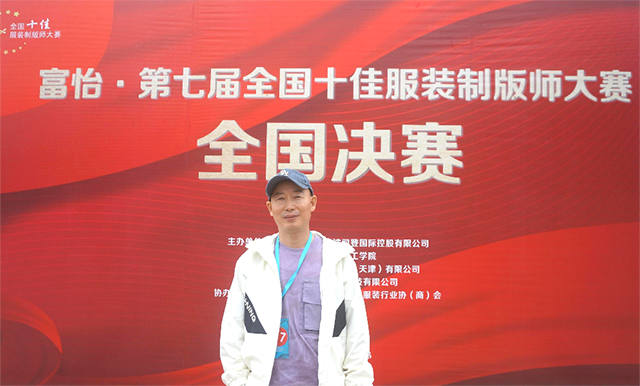 富怡·第七屆全國十佳服裝制版師大賽 富怡·第七屆全國十佳服裝制版師大賽