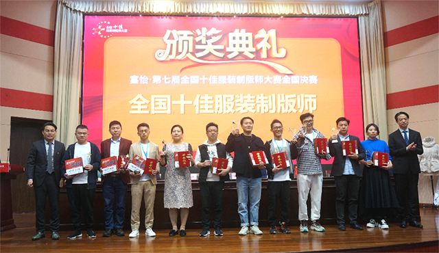 富怡·第七屆全國十佳服裝制版師大賽 富怡·第七屆全國十佳服裝制版師大賽