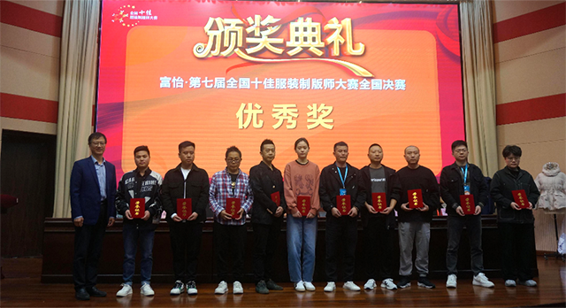 富怡·第七屆全國十佳服裝制版師大賽 富怡·第七屆全國十佳服裝制版師大賽