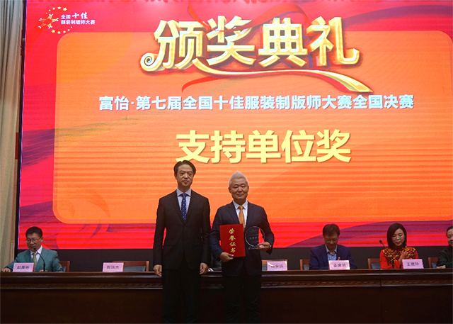 富怡·第七屆全國十佳服裝制版師大賽 富怡·第七屆全國十佳服裝制版師大賽