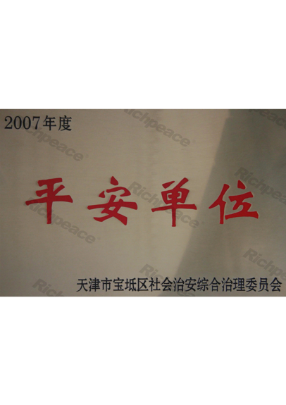 寶坻區社會治安綜合治理委員會認定平安單位