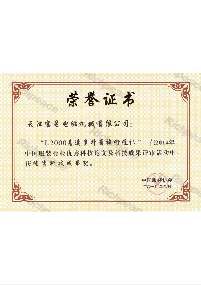 優秀科技成果獎（L2000高速多針有梭絎縫機）