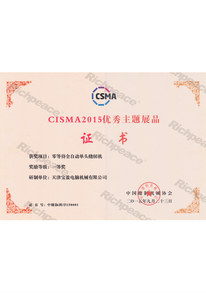 CISMA2015優(yōu)秀新產(chǎn)品獎-零等待全自動單頭縫紉機