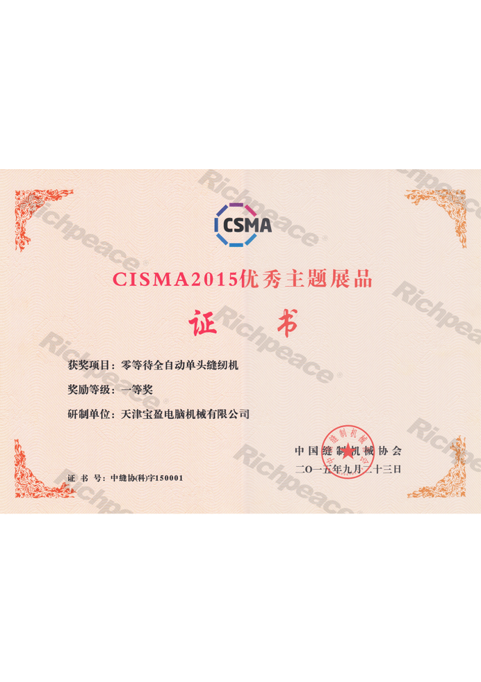 CISMA2015優(yōu)秀新產(chǎn)品獎-零等待全自動單頭縫紉機