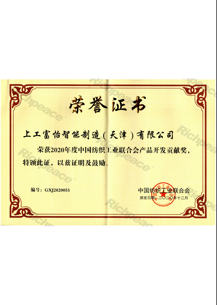 中紡聯產品開發貢獻獎