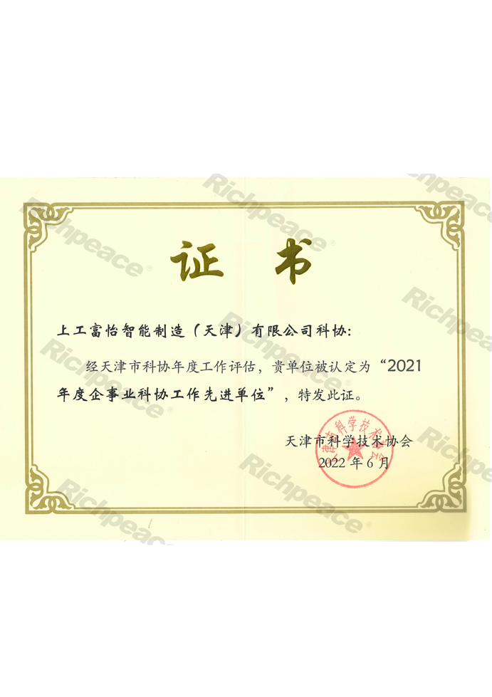 上工富怡2021年度企事業(yè)科協工作先進單位證書