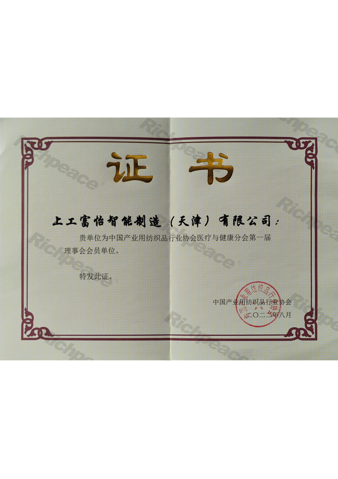 中國產(chǎn)業(yè)用紡織品行業(yè)協(xié)會醫(yī)療與健康分會理事會會員單位