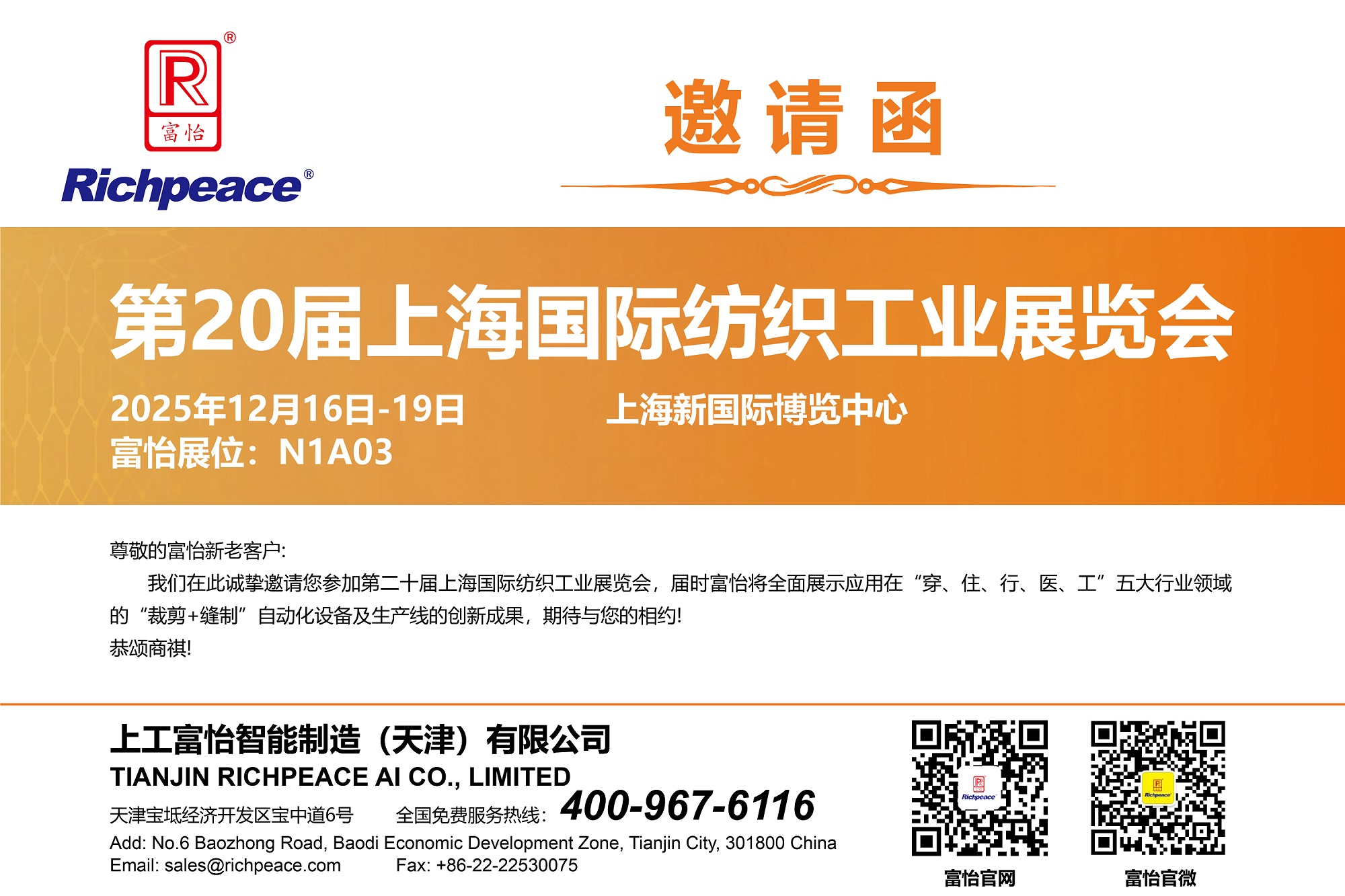 20251216-19上海國際紡織工業展-邀請函-01(1)